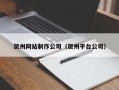 淄博贺州网站制作公司（贺州平台公司）
